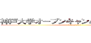 神戸大学オープンキャンパス申し込み完了 (futamataisei)