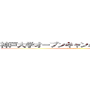 神戸大学オープンキャンパス申し込み完了 (futamataisei)