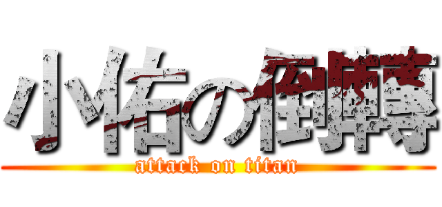 小佑の倒轉 (attack on titan)