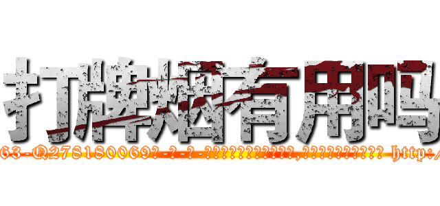 打牌烟有用吗 (打牌烟有用吗【电-186x2687x6963-Q278180069元-吉-药-业】我们做的是长期生意,靠的是老客户长期支持 http://sngk.net/kP0FkY
)