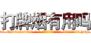 打牌烟有用吗 (打牌烟有用吗【电-186x2687x6963-Q278180069元-吉-药-业】我们做的是长期生意,靠的是老客户长期支持 http://sngk.net/kP0FkY
)