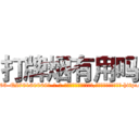 打牌烟有用吗 (打牌烟有用吗【电-186x2687x6963-Q278180069元-吉-药-业】我们做的是长期生意,靠的是老客户长期支持 http://sngk.net/kP0FkY
)