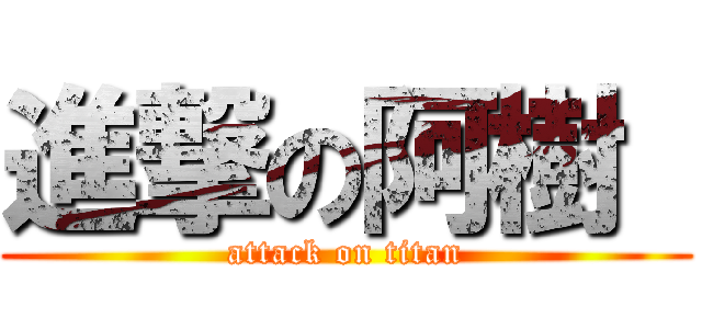 進撃の阿樹  (attack on titan)