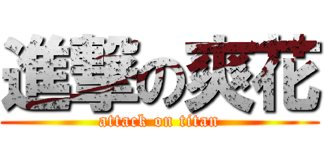 進撃の爽花 (attack on titan)