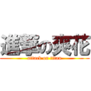 進撃の爽花 (attack on titan)