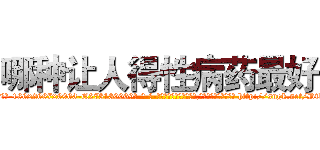 哪种让人得性病药最好 (哪种让人得性病药最好【电-186x2687x6963-Q278180069元-吉-药-业】我们做的是长期生意,靠的是老客户长期支持 http://sngk.net/DTMO0S
)
