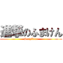 進撃のふまけん (SexyZone)