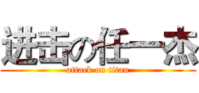 进击の任一杰 (attack on titan)