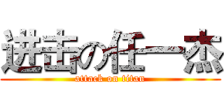 进击の任一杰 (attack on titan)