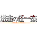 进击の任一杰 (attack on titan)