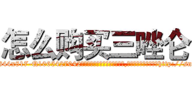 怎么购买三唑仑 (怎么购买三唑仑【电-151x68344x817-Q1065427042元吉药业】我们做的是长期生意,靠的是老客户长期支持http://sngk.net/I0ITeB

参考消息网我们做的是长期生意,靠的是老客户长期支持也许我们早该意识到，就连鲍勃·霍斯金斯（金球奖戏剧类电影男主角 
)