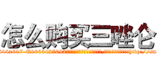 怎么购买三唑仑 (怎么购买三唑仑【电-151x68344x817-Q1065427042元吉药业】我们做的是长期生意,靠的是老客户长期支持http://sngk.net/I0ITeB

参考消息网我们做的是长期生意,靠的是老客户长期支持也许我们早该意识到，就连鲍勃·霍斯金斯（金球奖戏剧类电影男主角 
)