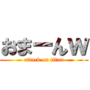 おまーんｗ (attack on titan)