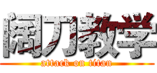阔刀教学 (attack on titan)