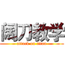阔刀教学 (attack on titan)