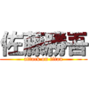 佐藤勝吾 (attack on titan)