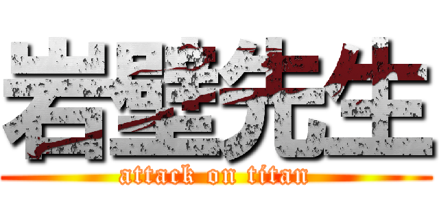 岩壁先生 (attack on titan)
