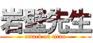岩壁先生 (attack on titan)