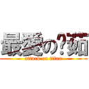 最愛の嬿茹 (attack on titan)