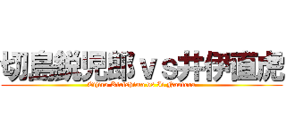 切島鋭児郎ｖｓ井伊直虎 (Eijiro Kirishima vs Ii Naotora)