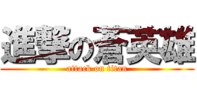 進撃の蒼英雄 (attack on titan)
