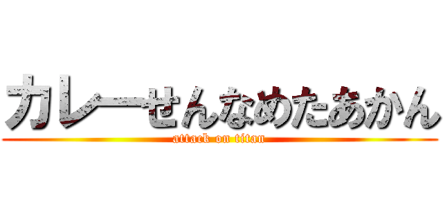 カレーせんなめたあかん (attack on titan)