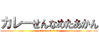 カレーせんなめたあかん (attack on titan)