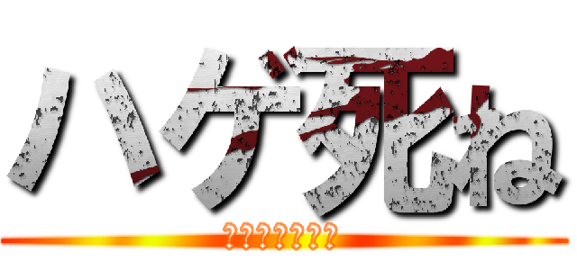 ハゲ死ね (ＦＵＣＫＹＯＵ)
