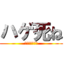 ハゲ死ね (ＦＵＣＫＹＯＵ)