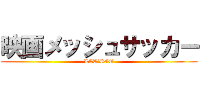 映画メッシュサッカー (LET'SGO)