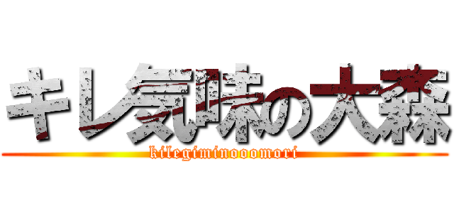 キレ気味の大森 (kilegiminooomori)