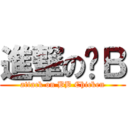 進撃の鸡Ｂ (attack on BB Chicken)