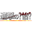 進撃の吳怡婷 (attack on titan)