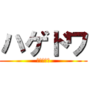 ハゲドワ (なあなああ)