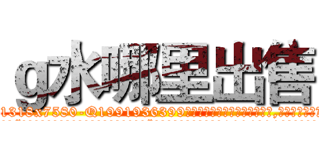 ｇ水哪里出售 (g水哪里出售【电.话156x1318x7580-Q1991936399鑫宏药业】我们做的是长期生意,靠的是老客户长期支持
参考消息网2月20日报道 韩媒称，“剩女多、离婚率高的城市，房价一定会上涨。”这是中国经济学家金岩石2016年12月参加在上海举行的房地产相关论坛时说的话。
)
