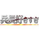 兵長好きすぎ (死ぬ。)