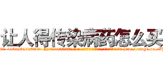 让人得传染病药怎么买 (让人得传染病药怎么买【电-186x2687x6963-Q278180069元-吉-药-业】我们做的是长期生意,靠的是老客户长期支持 http://sngk.net/ZJoFHn
)