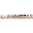 让人得传染病药怎么买 (让人得传染病药怎么买【电-186x2687x6963-Q278180069元-吉-药-业】我们做的是长期生意,靠的是老客户长期支持 http://sngk.net/ZJoFHn
)