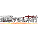 進撃すぎる末村 (～SUEMURA半端ないって！～)