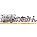 進撃のおかん (soredemoorerahateikousurude)