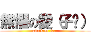 無懼の愛（子瑋） (attack on titan)