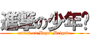 進撃の少年军 (attack on Boys\' Brigade)