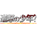 進撃の少年军 (attack on Boys\' Brigade)