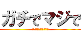 ガチでマジで (ｶﾞﾁﾃﾞﾏｼﾞﾃﾞ)