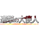進撃の大便人 (attack on Sai)