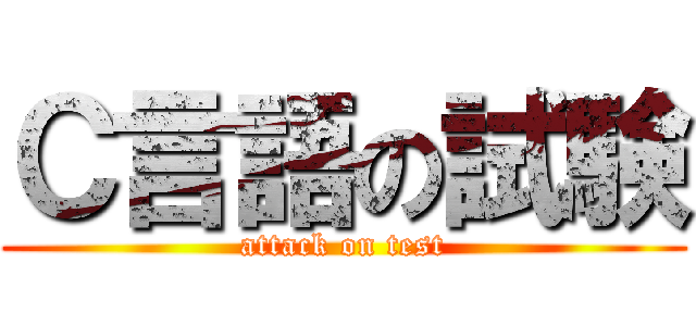 Ｃ言語の試験 (attack on test)