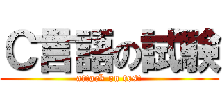 Ｃ言語の試験 (attack on test)