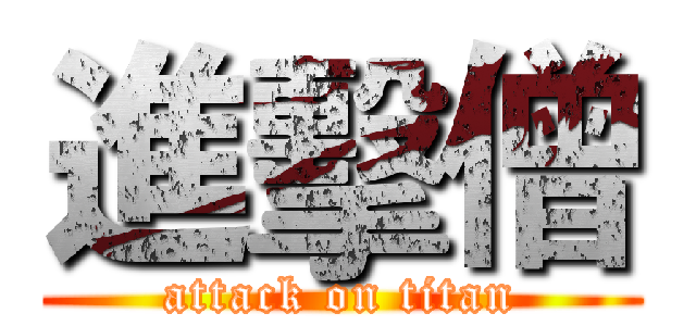 進擊僧 (attack on titan)