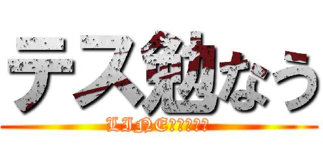 テス勉なう (LINE放置します)