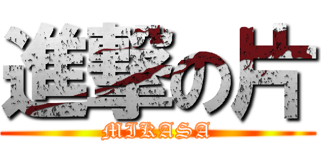 進撃の片 (MIKASA)